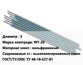 Электрод 3 WY-20 вольфрамовый высоколегированные стали ГОСТ: ТУ 48-19-527-91